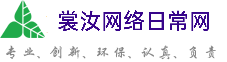 绥化裳汝网络日常网